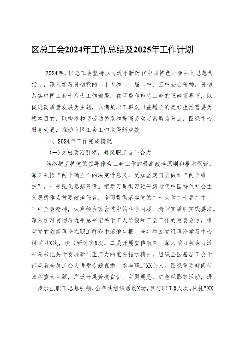 区总工会2024年工作总结及2025年工作计划.docx_第1页