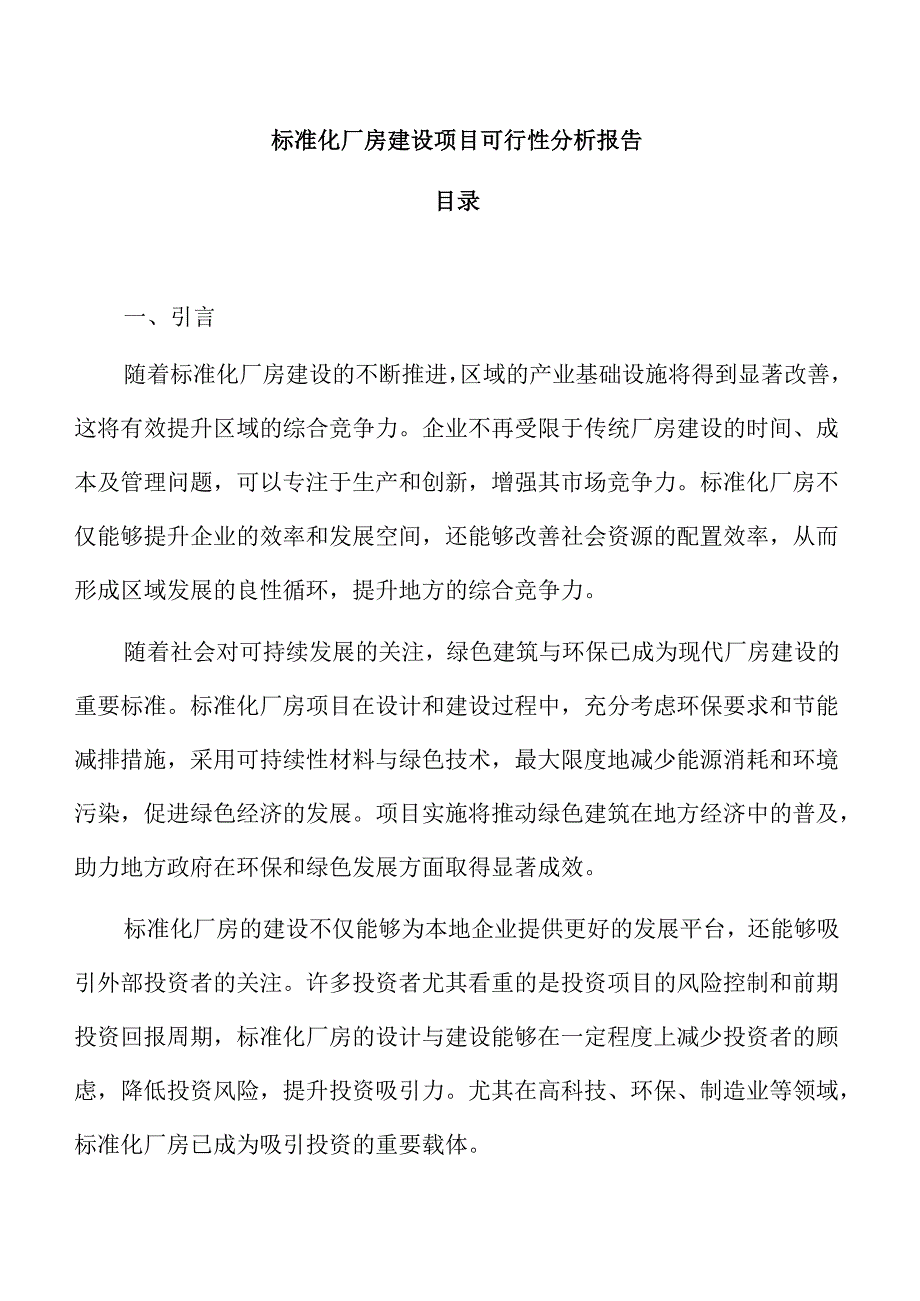 标准化厂房建设项目可行性分析报告.docx_第1页