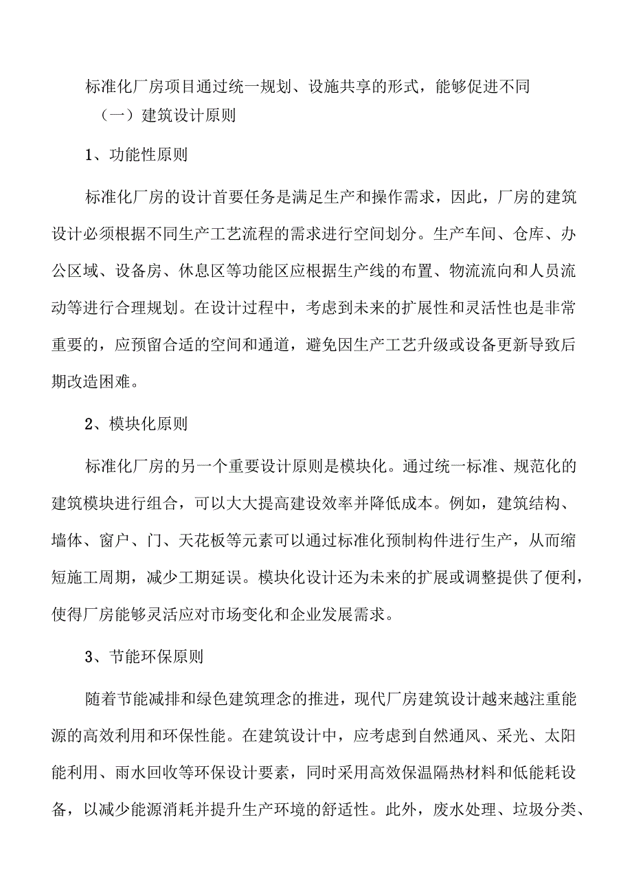 标准化厂房建设项目可行性分析报告.docx_第2页