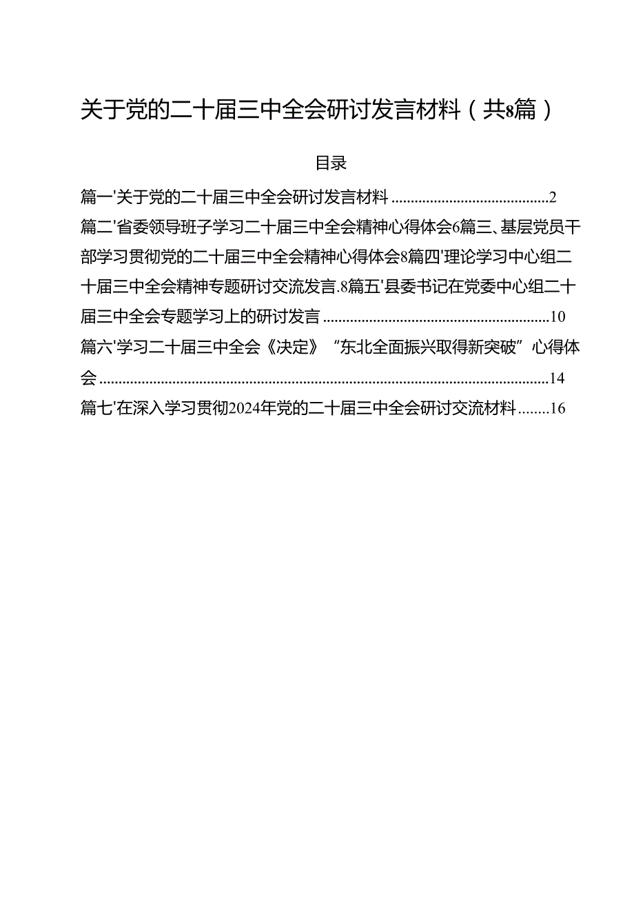 关于党的二十三中全会研讨发言材料（共8篇）.docx_第1页