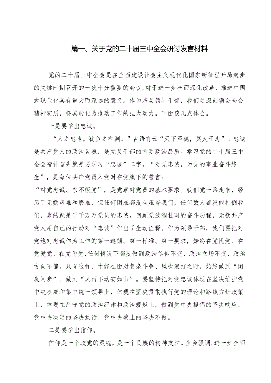 关于党的二十三中全会研讨发言材料（共8篇）.docx_第2页