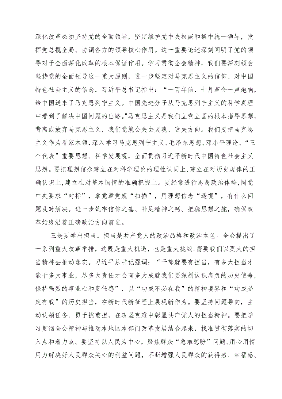 关于党的二十三中全会研讨发言材料（共8篇）.docx_第3页