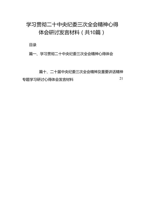学习贯彻二十中央纪委三次全会精神心得体会研讨发言材料（共10篇）.docx