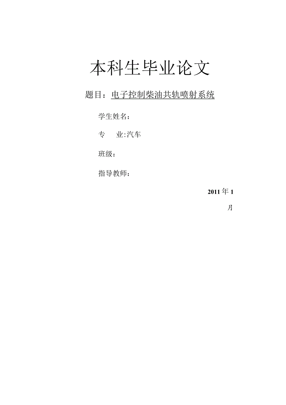 柴油共轨喷射系统论文.docx_第1页