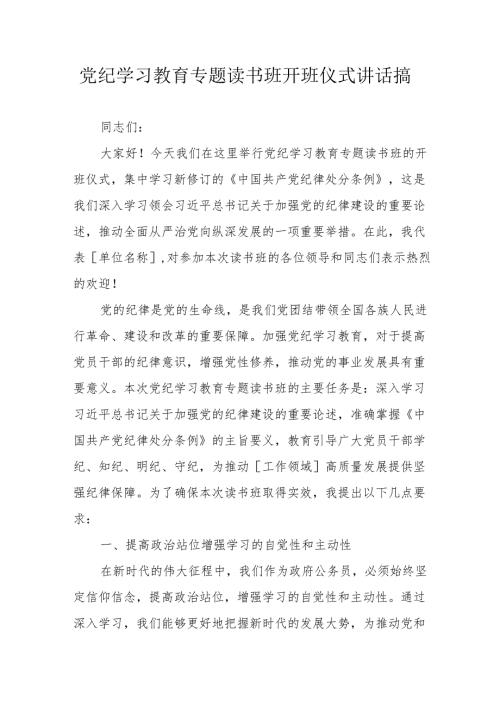2024年党纪学习教育专题读书班开班仪式发言稿（汇编8份）.docx