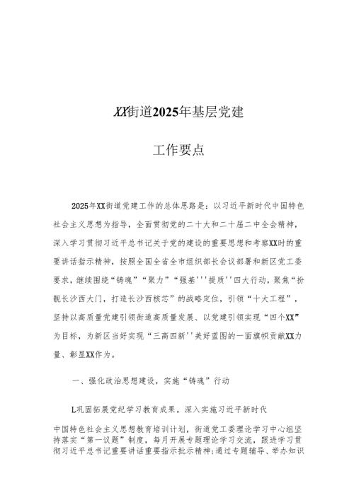 XX街道2025年基层党建工作要点.docx