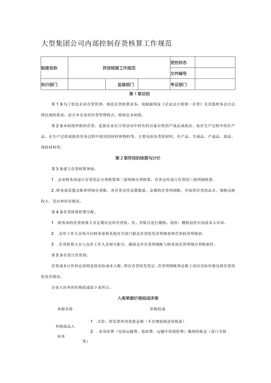 大型集团公司内部控制存货核算工作规范.docx_第1页