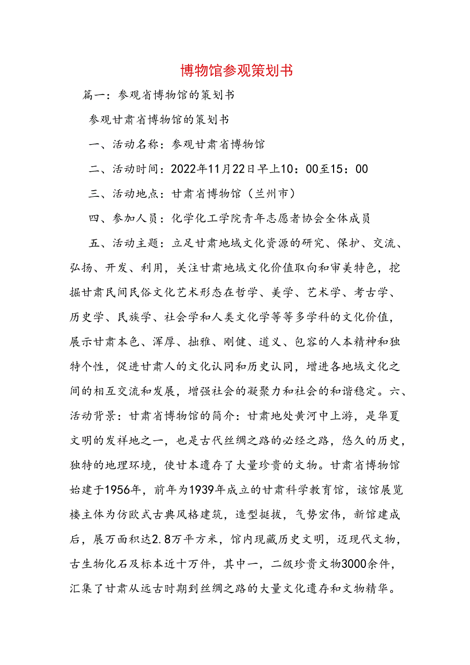 博物馆参观策划书范文.docx_第1页