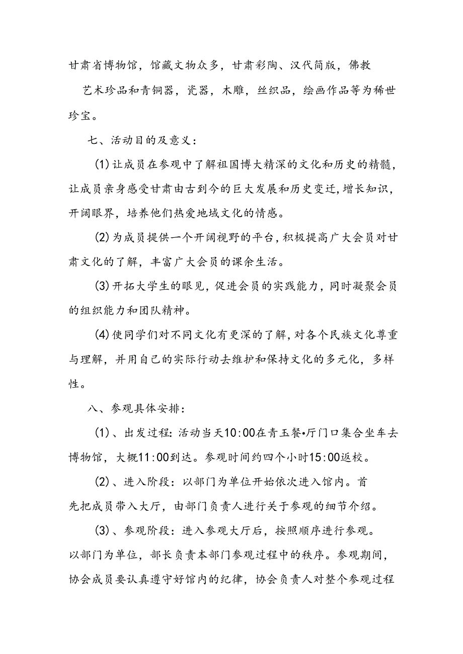 博物馆参观策划书范文.docx_第2页