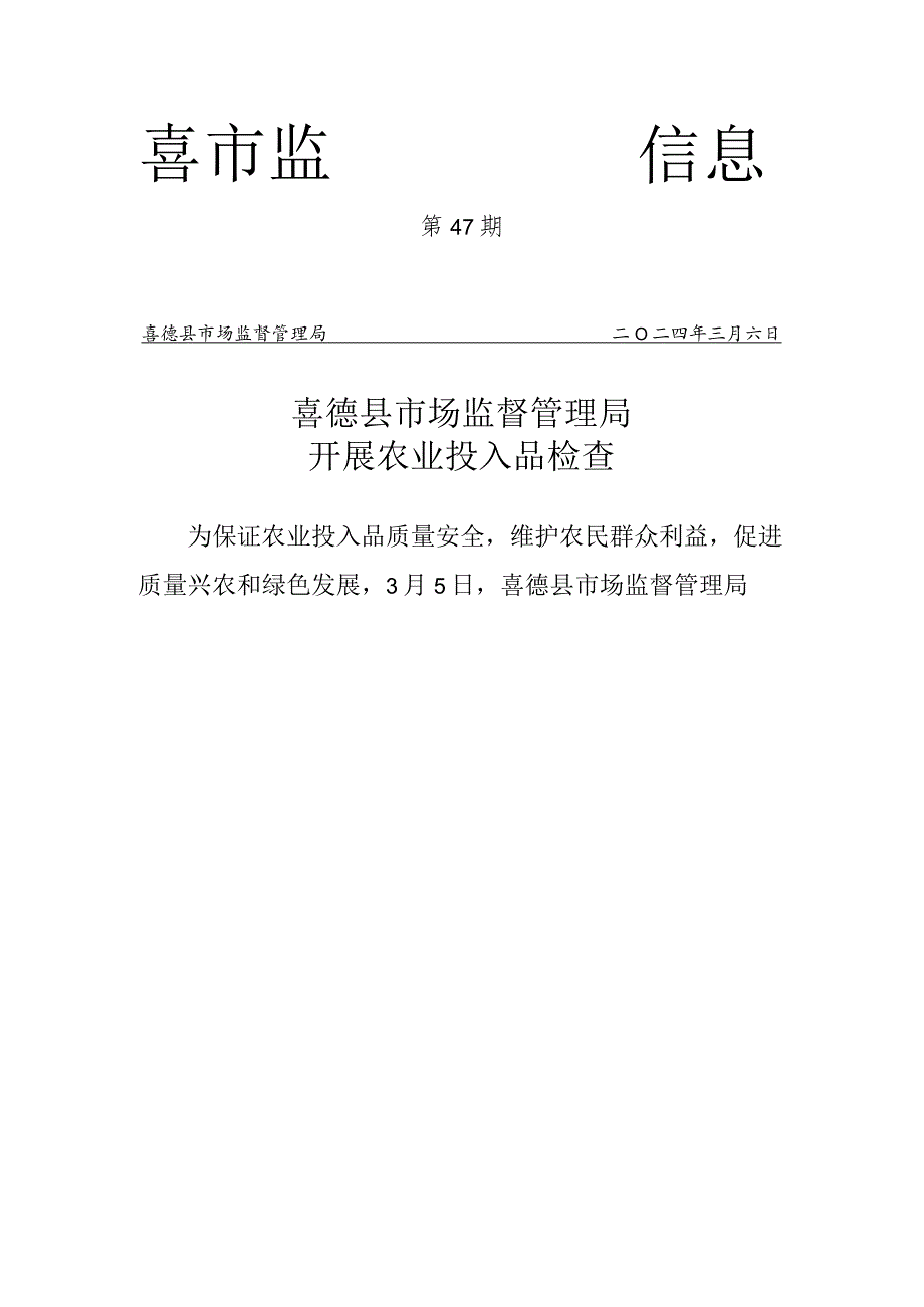 喜德县市场监督管理局开展农业投入品检查.docx_第1页