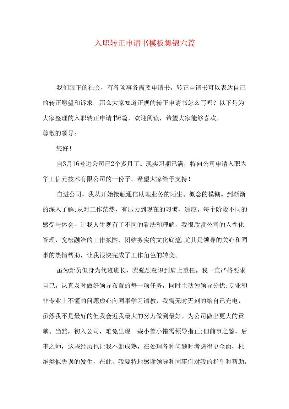 入职转正申请书模板集锦六篇.docx_第1页