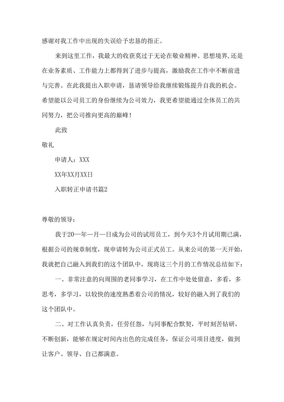 入职转正申请书模板集锦六篇.docx_第2页