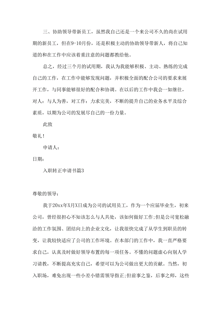 入职转正申请书模板集锦六篇.docx_第3页