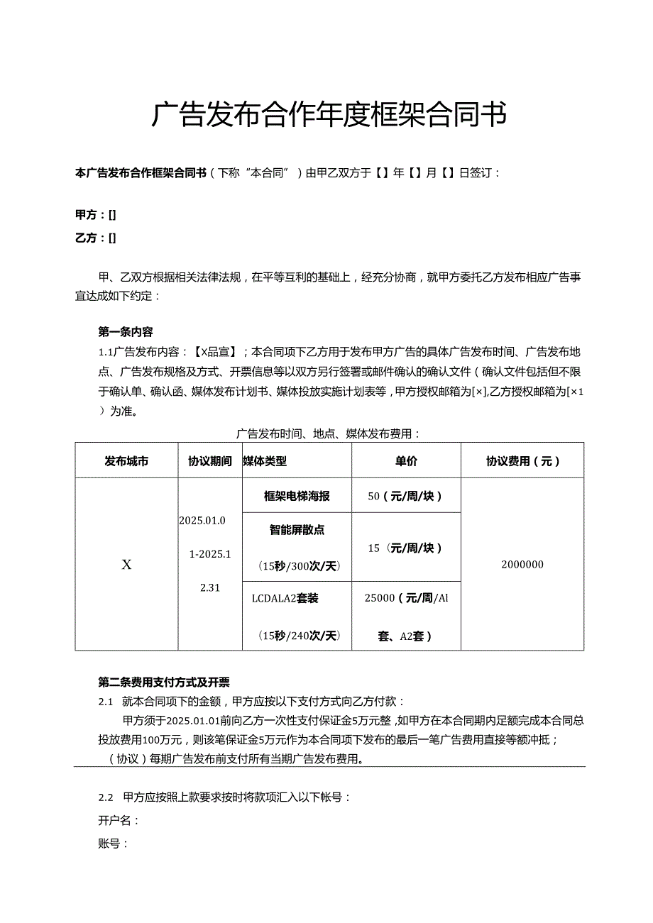 广告发布合作框架合同书.docx_第1页