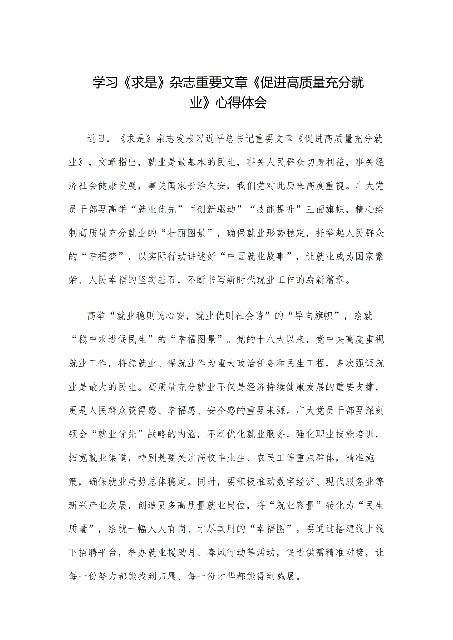 学习《求是》杂志重要文章《促进高质量充分就业》心得体会.docx_第1页