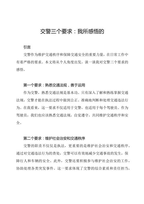 交警三个要求：我所感悟的.docx