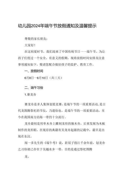 八篇2024年幼儿园端午节放假通知及温馨提示模板.docx