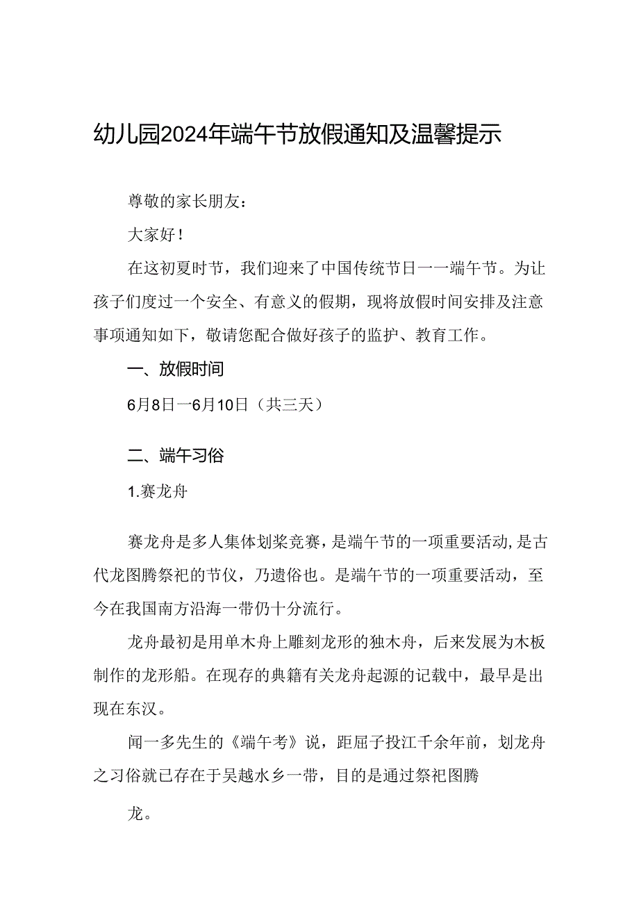 八篇2024年幼儿园端午节放假通知及温馨提示模板.docx_第1页