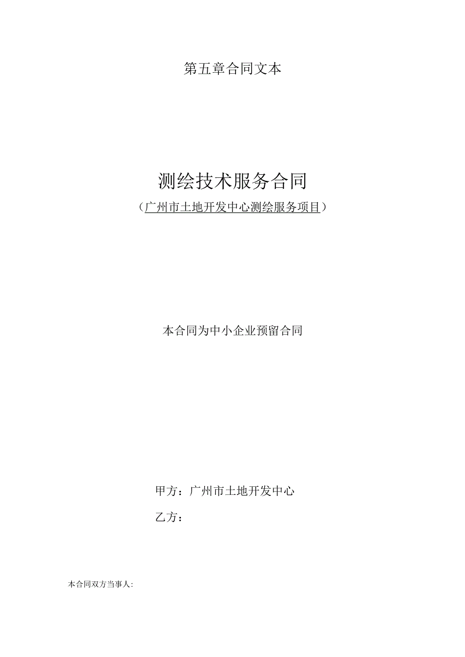 第五章合同文本测绘技术服务合同广州市土地开发中心测绘服务项目本合同为中小企业预留合同.docx_第1页