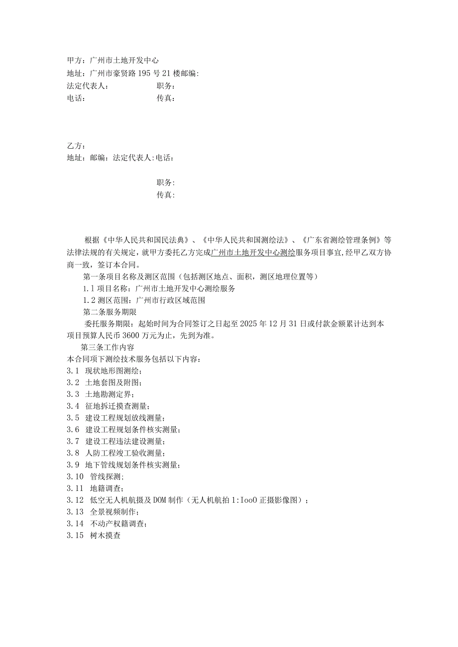 第五章合同文本测绘技术服务合同广州市土地开发中心测绘服务项目本合同为中小企业预留合同.docx_第2页