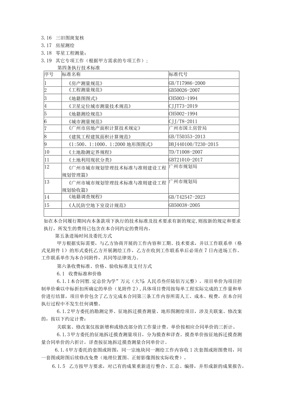 第五章合同文本测绘技术服务合同广州市土地开发中心测绘服务项目本合同为中小企业预留合同.docx_第3页