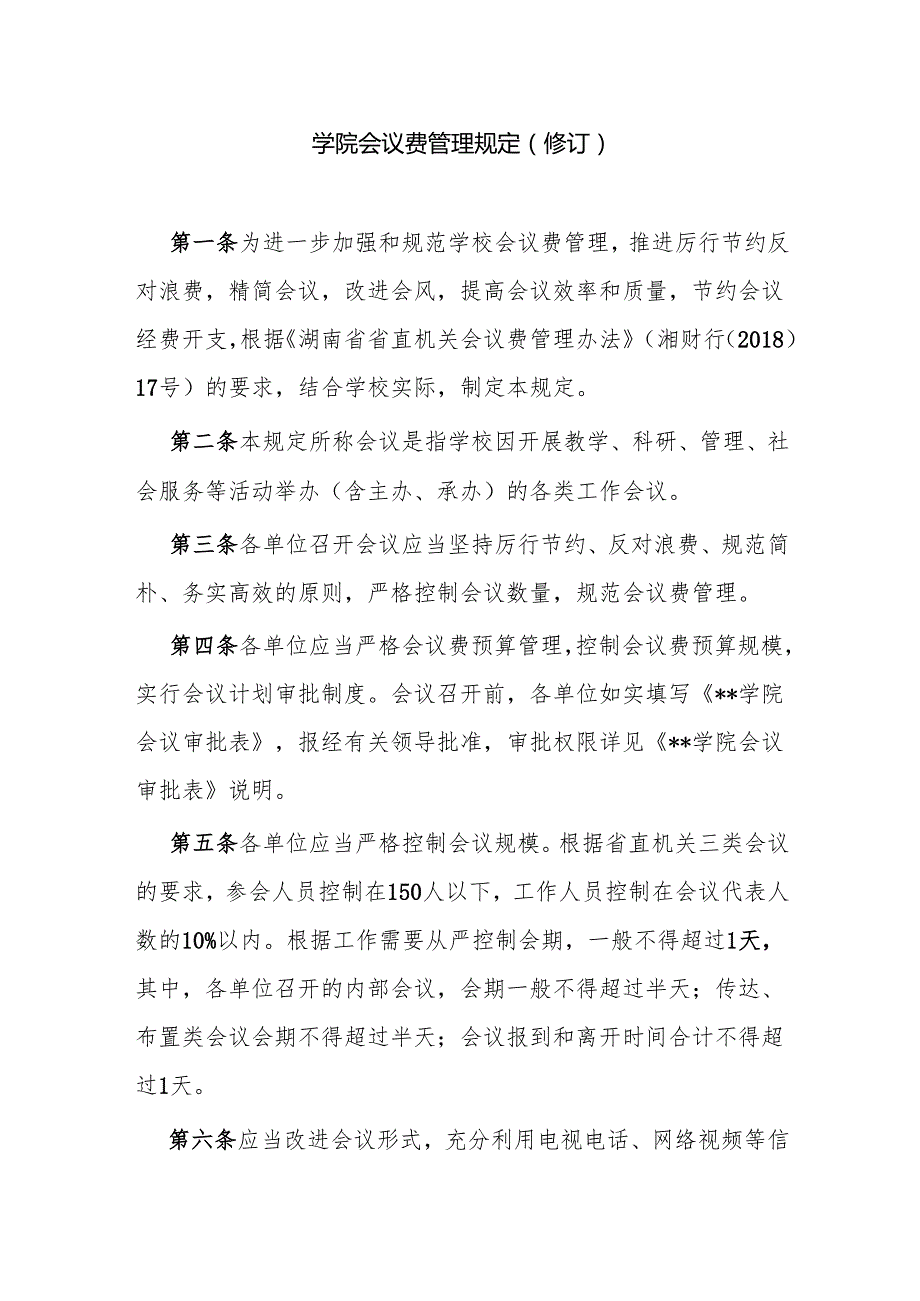 学院会议费管理规定(修订）.docx_第1页