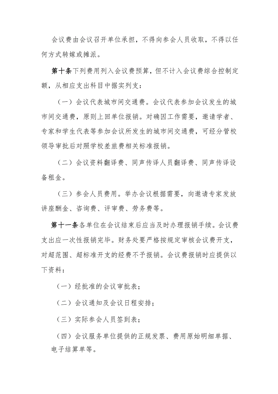 学院会议费管理规定(修订）.docx_第3页