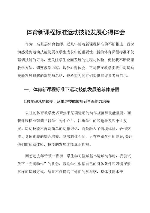 体育新课程标准运动技能发展心得体会.docx