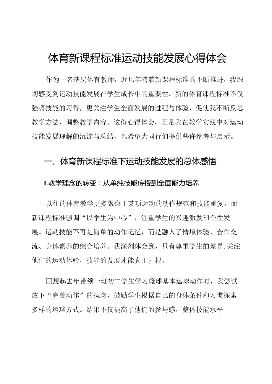 体育新课程标准运动技能发展心得体会.docx_第1页