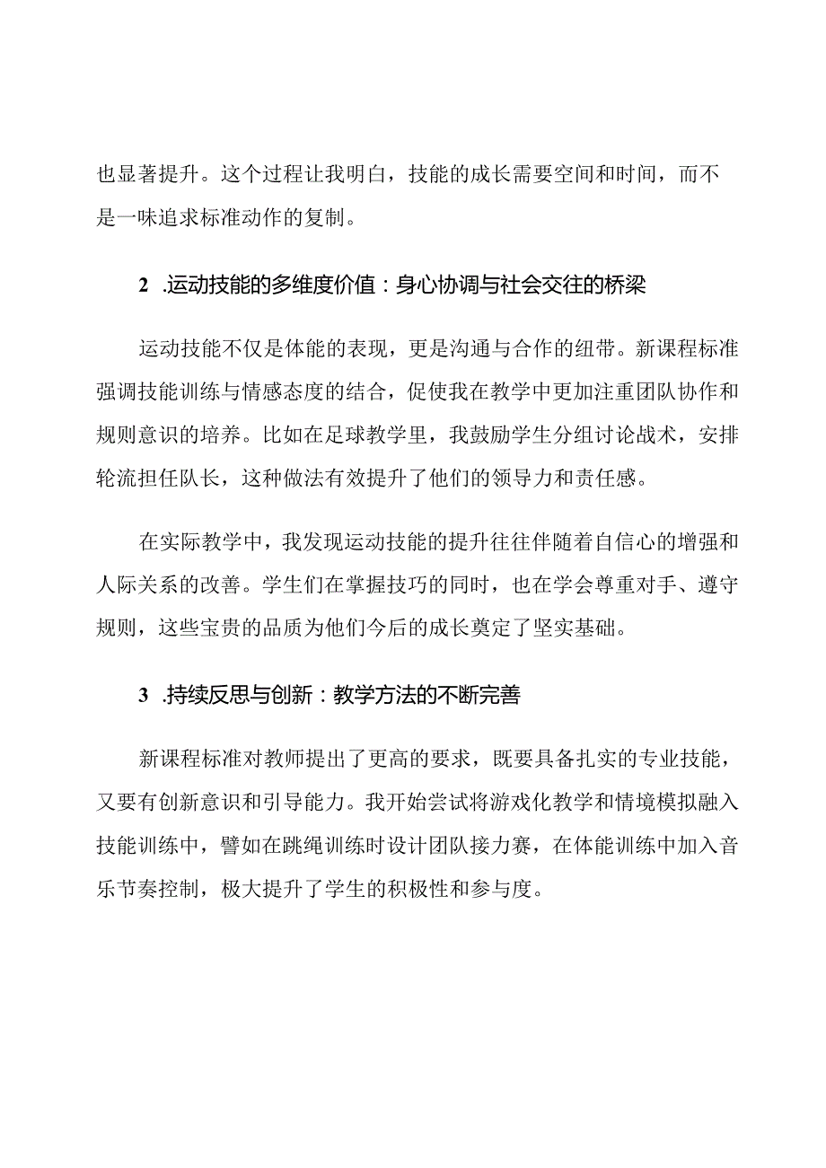 体育新课程标准运动技能发展心得体会.docx_第2页