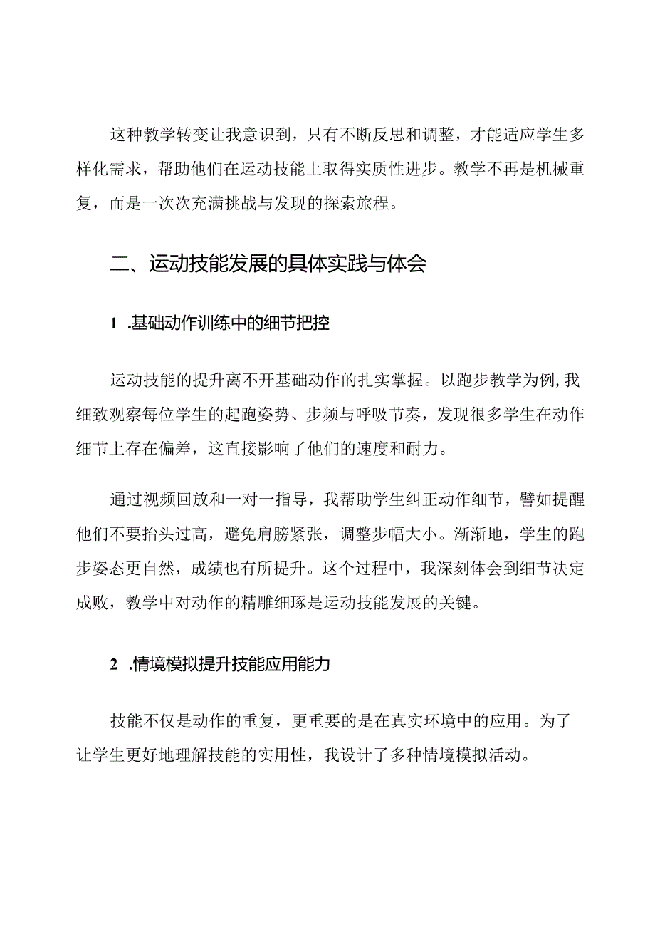 体育新课程标准运动技能发展心得体会.docx_第3页