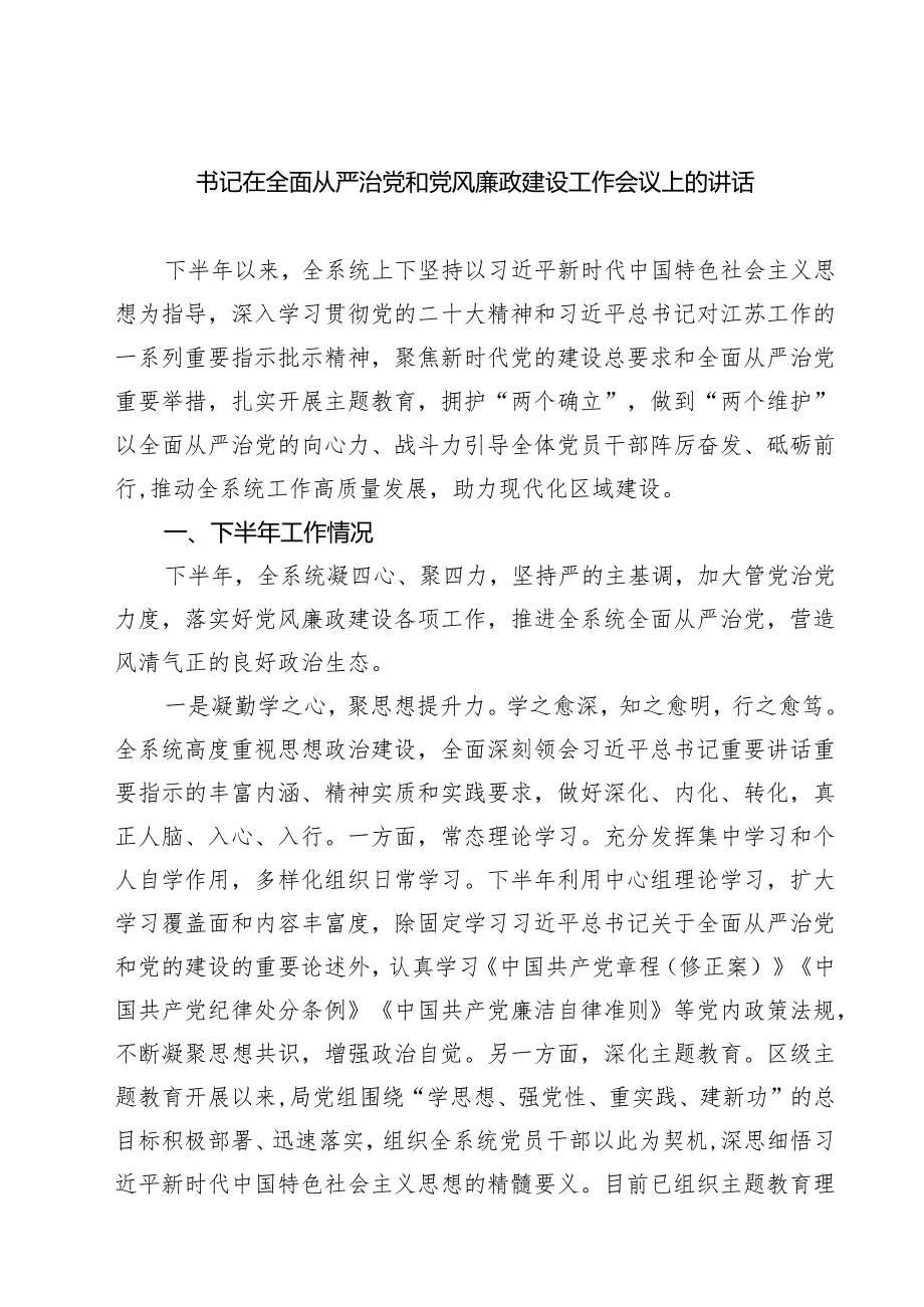 书记在全面从严治党和党风廉政建设工作会议上的讲话（共三篇）.docx_第1页