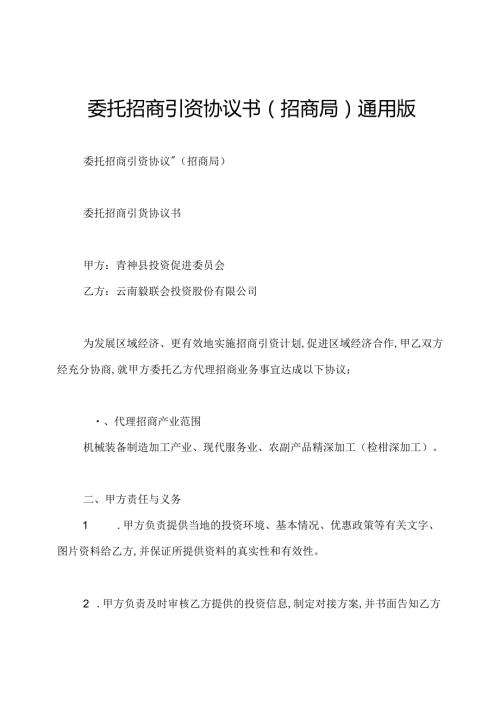 委托招商引资协议书(招商局)通用版.docx