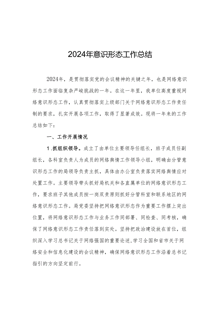 2024年意识形态工作开展情况总结 精选5篇.docx_第1页