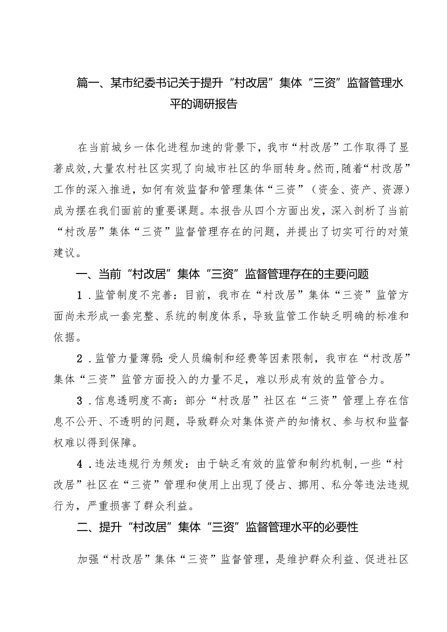 某市纪委书记关于提升“村改居”集体“三资”监督管理水平的调研报告10篇（精选）.docx_第2页