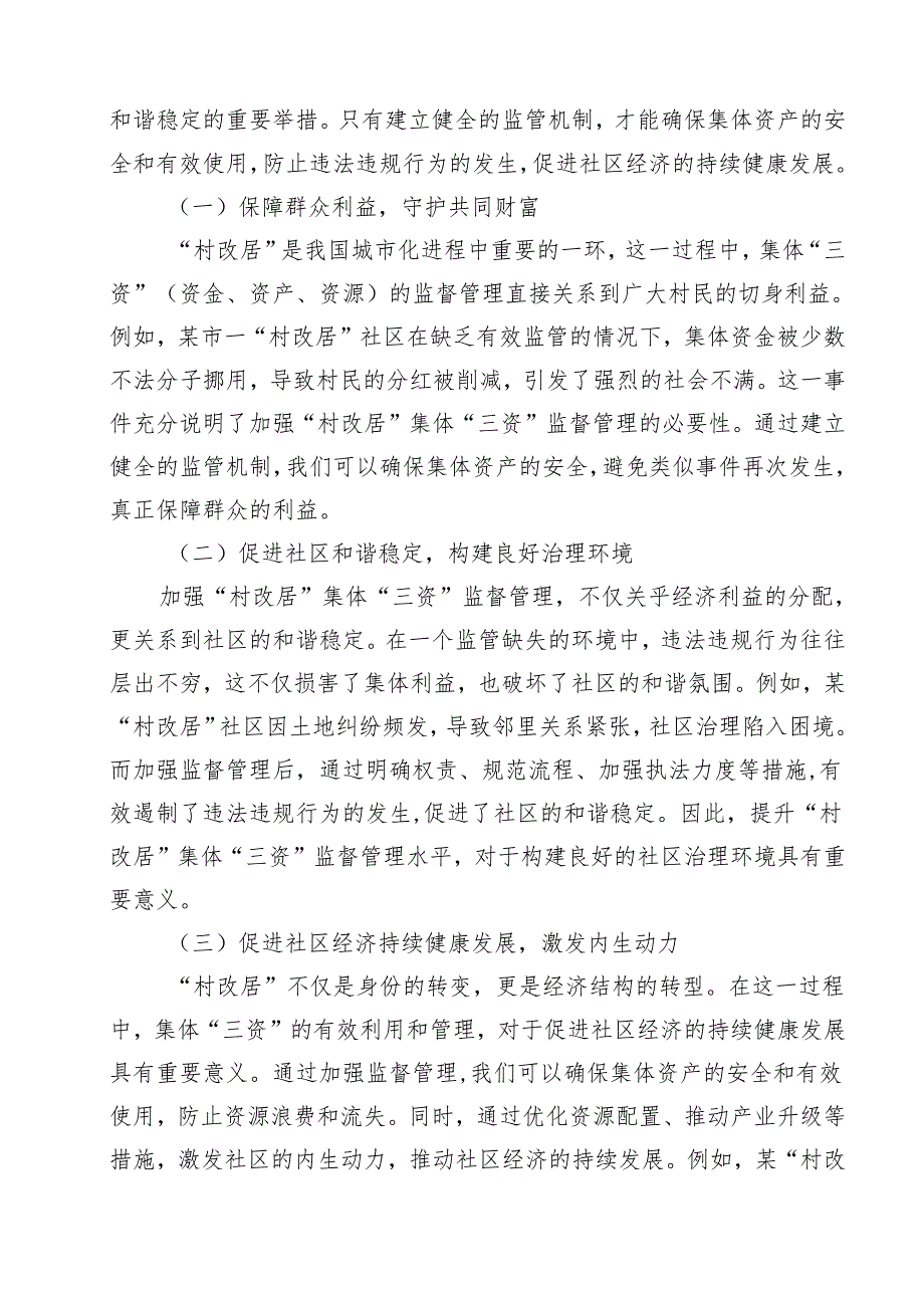 某市纪委书记关于提升“村改居”集体“三资”监督管理水平的调研报告10篇（精选）.docx_第3页