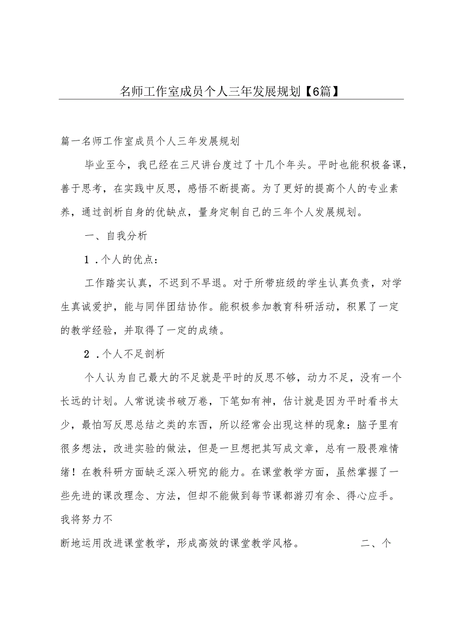 名师工作室成员个人三年发展规划【6篇】.docx_第1页