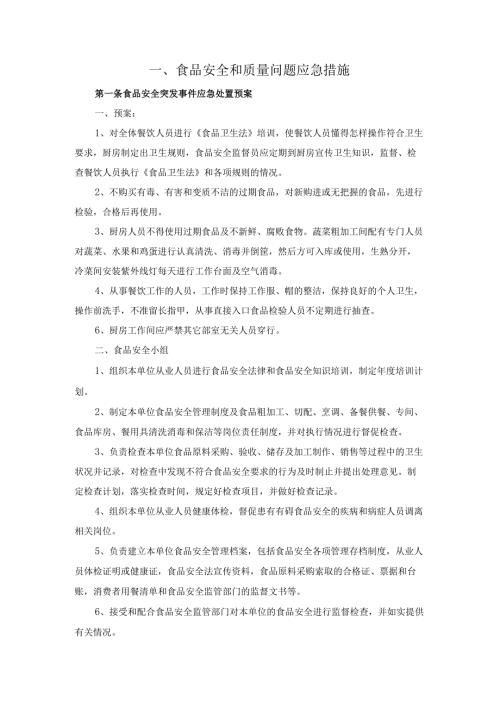 食品安全和质量问题应急措施.docx
