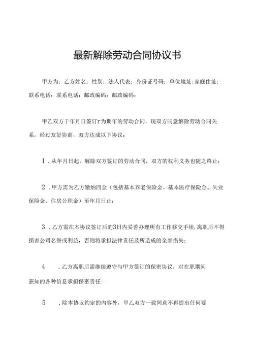 最新解除劳动合同协议书.docx