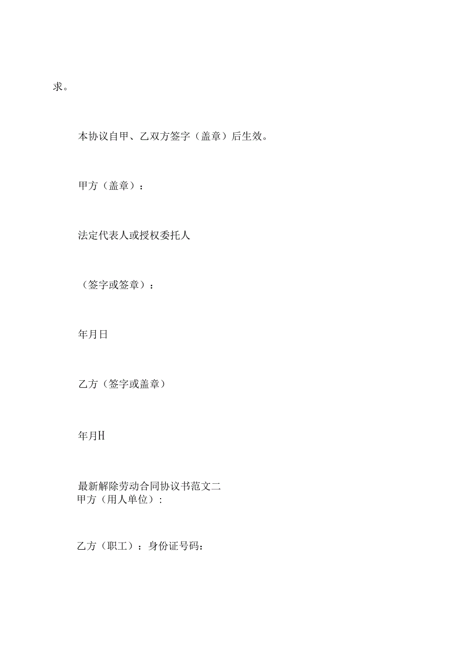 最新解除劳动合同协议书.docx_第2页