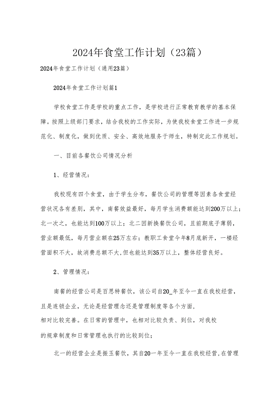2024年食堂工作计划（23篇）.docx_第1页