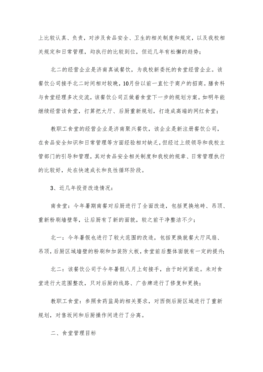 2024年食堂工作计划（23篇）.docx_第2页