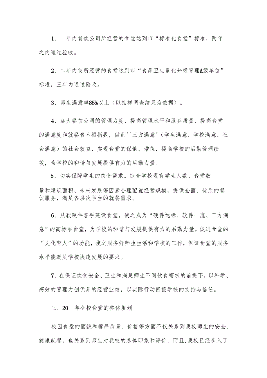 2024年食堂工作计划（23篇）.docx_第3页
