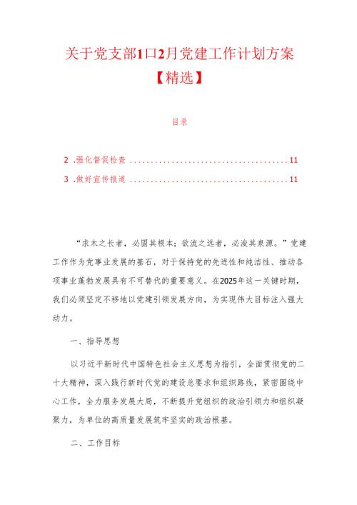 关于党支部112月党建工作计划方案【精选】.docx