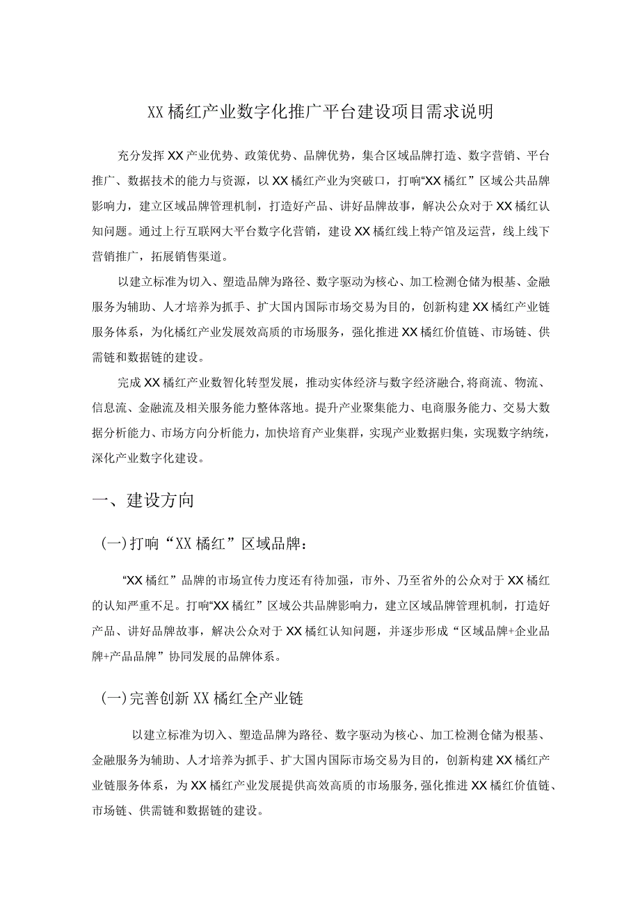 XX橘红产业数字化推广平台建设项目需求说明.docx_第1页