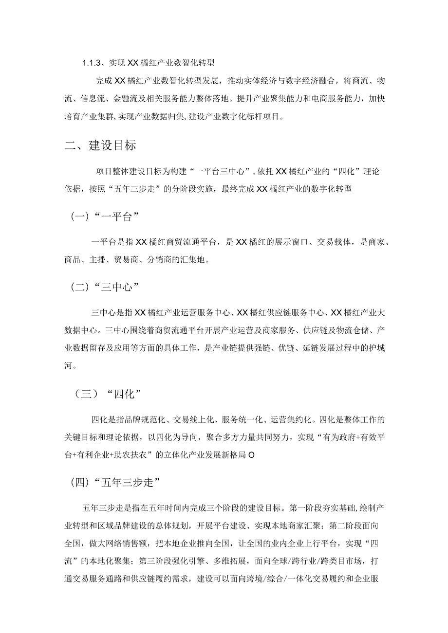 XX橘红产业数字化推广平台建设项目需求说明.docx_第2页