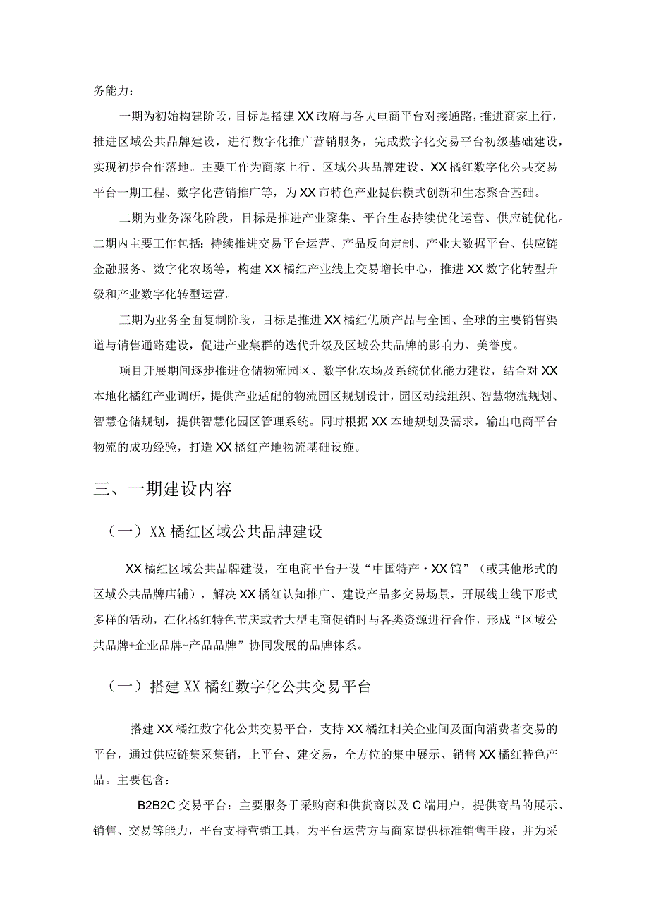 XX橘红产业数字化推广平台建设项目需求说明.docx_第3页
