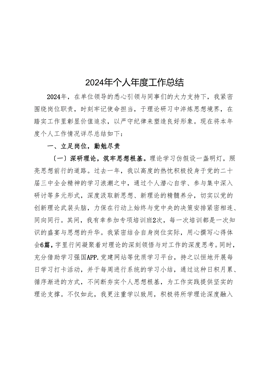 2024年个人工作总结.docx_第1页
