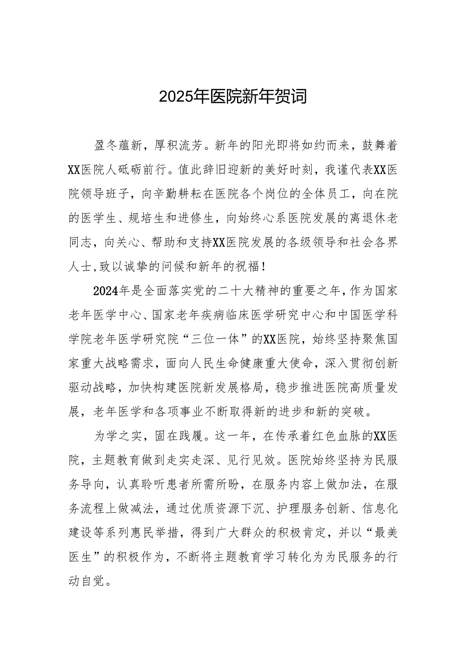 医院院长2025年新年贺词7篇.docx_第1页
