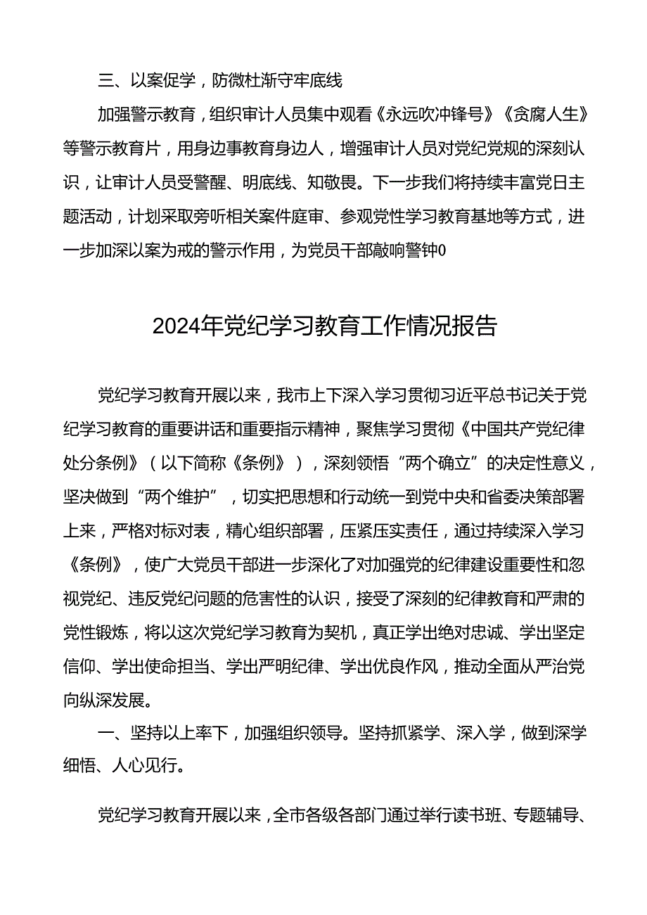 2024扎实开展党纪学习教育情况报告的工作简报17篇.docx_第2页